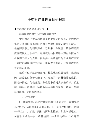 中药材产业发展调研报告