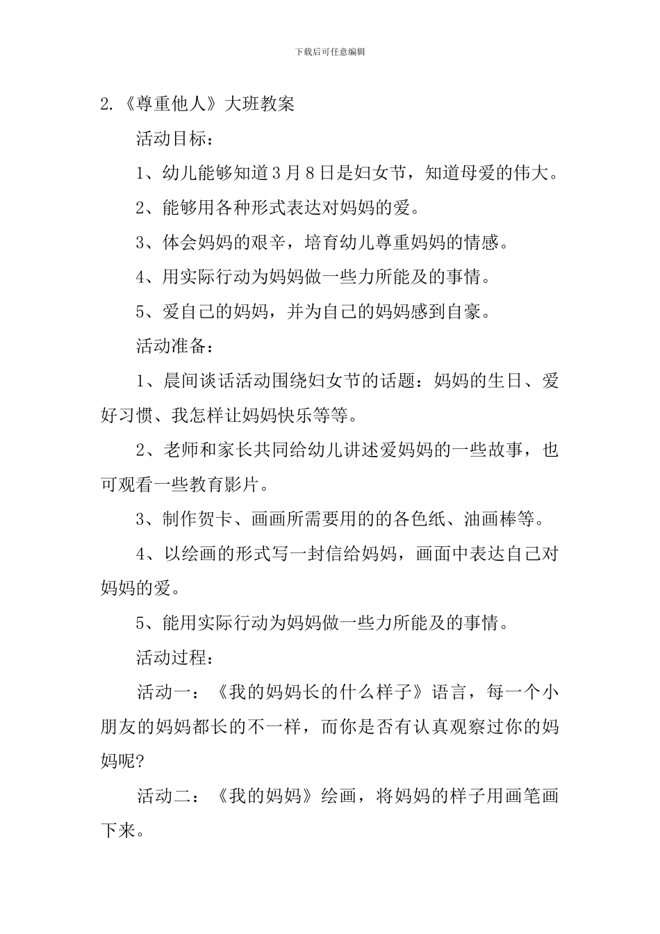 《尊重他人》大班教案5篇_第3页