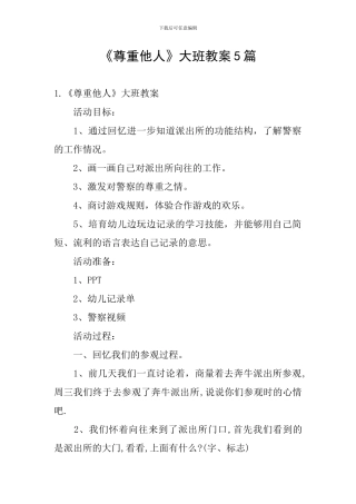 《尊重他人》大班教案5篇