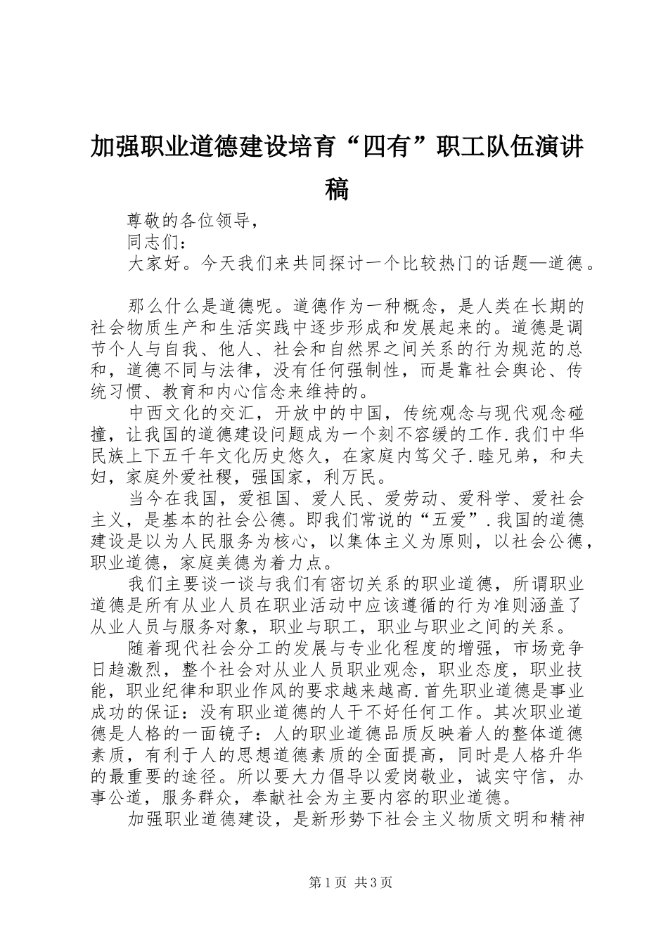 加强职业道德建设培育“四有”职工队伍演讲稿范文 (2)_第1页