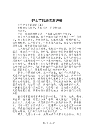 护士节的励志演讲稿范文