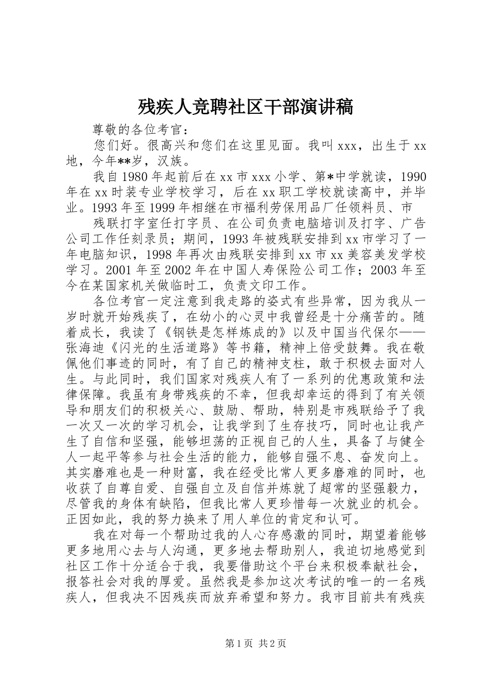 残疾人竞聘社区干部演讲致辞_第1页