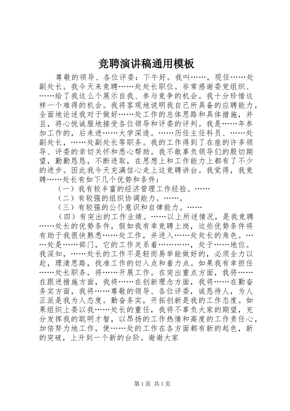竞聘演讲通用模板_第1页
