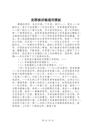竞聘演讲通用模板