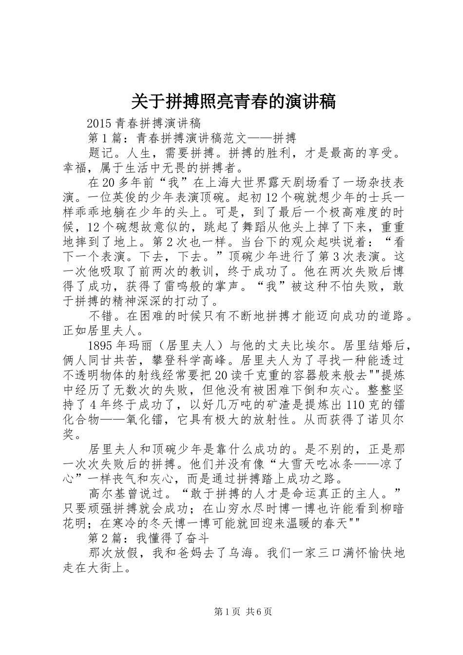 关于拼搏照亮青春的演讲稿范文_第1页