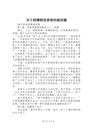 关于拼搏照亮青春的演讲稿范文