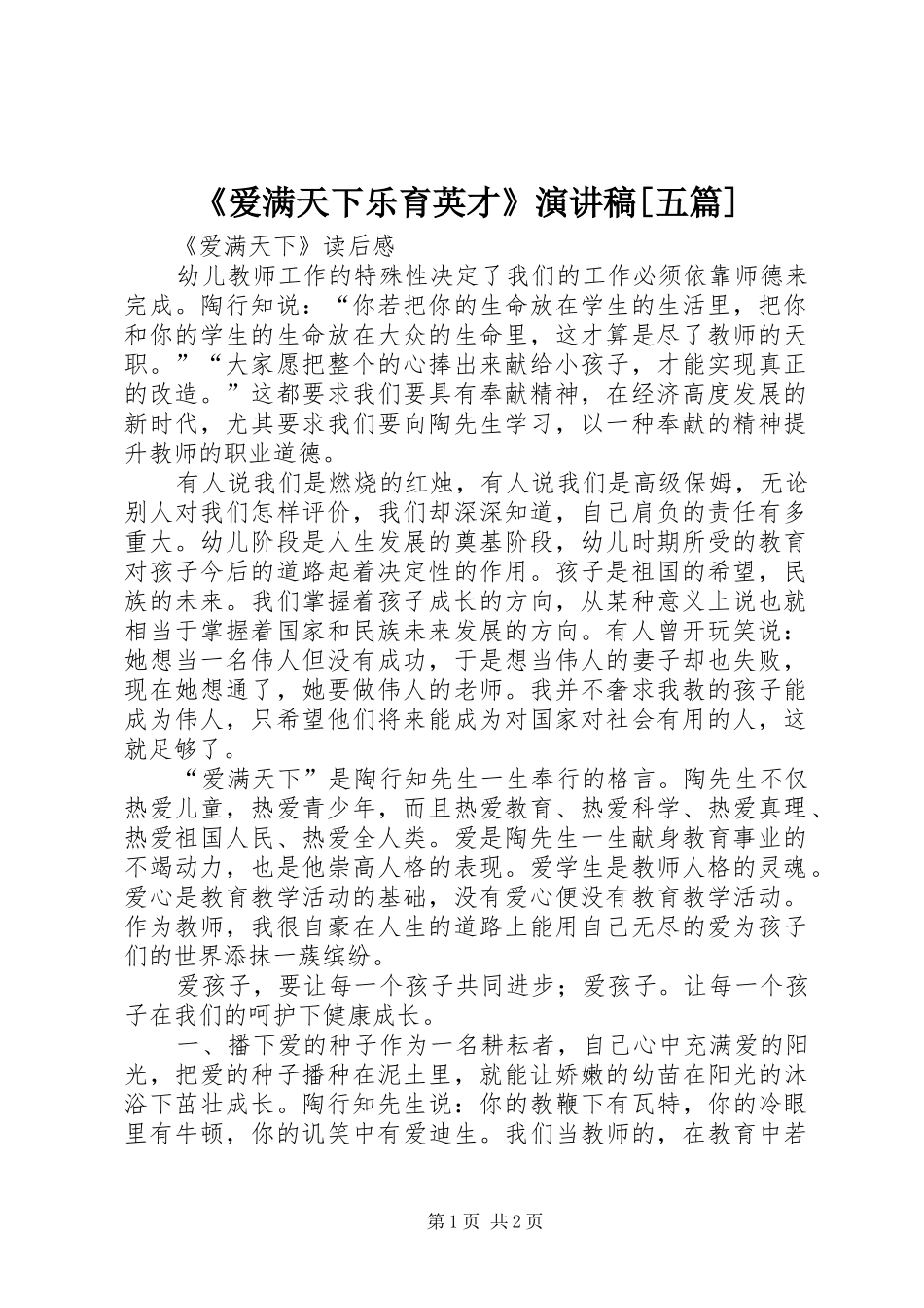 《爱满天下乐育英才》演讲致辞[五篇]_第1页