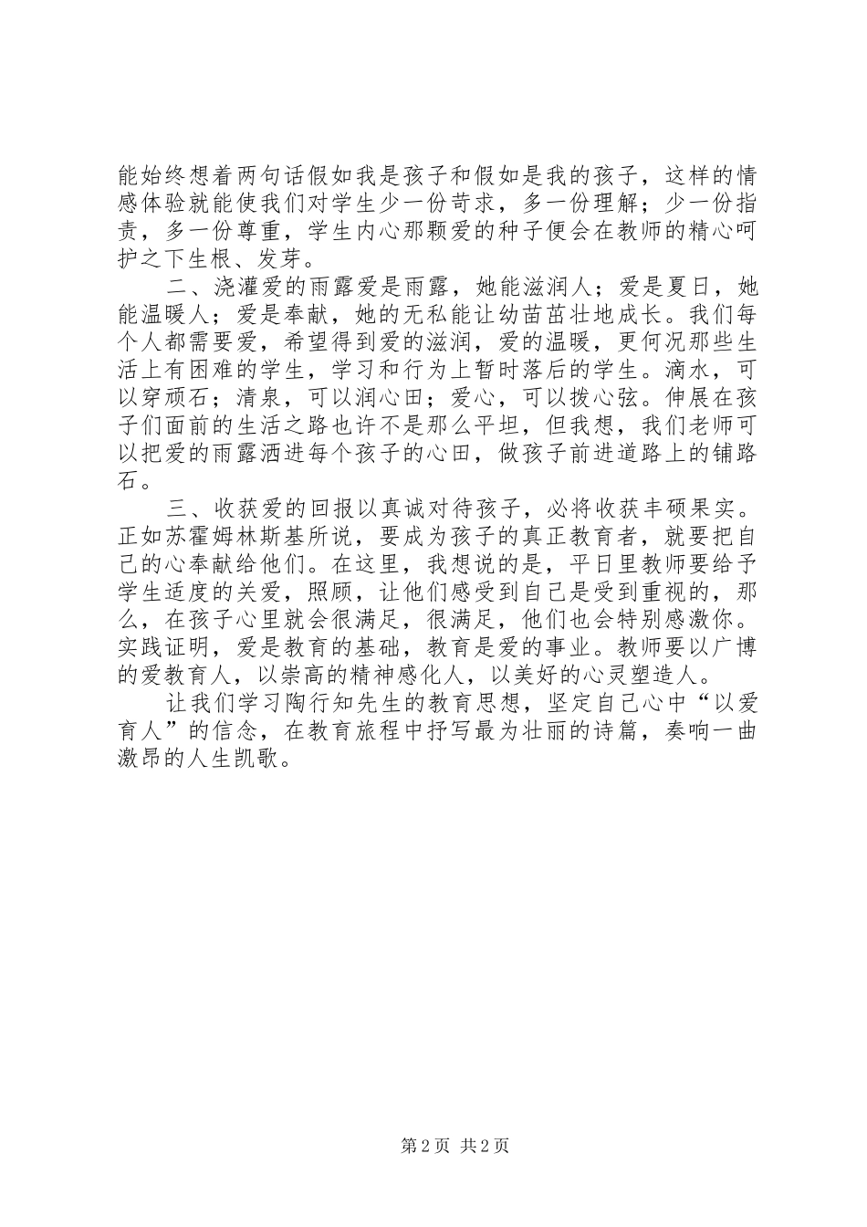 《爱满天下乐育英才》演讲致辞[五篇]_第2页