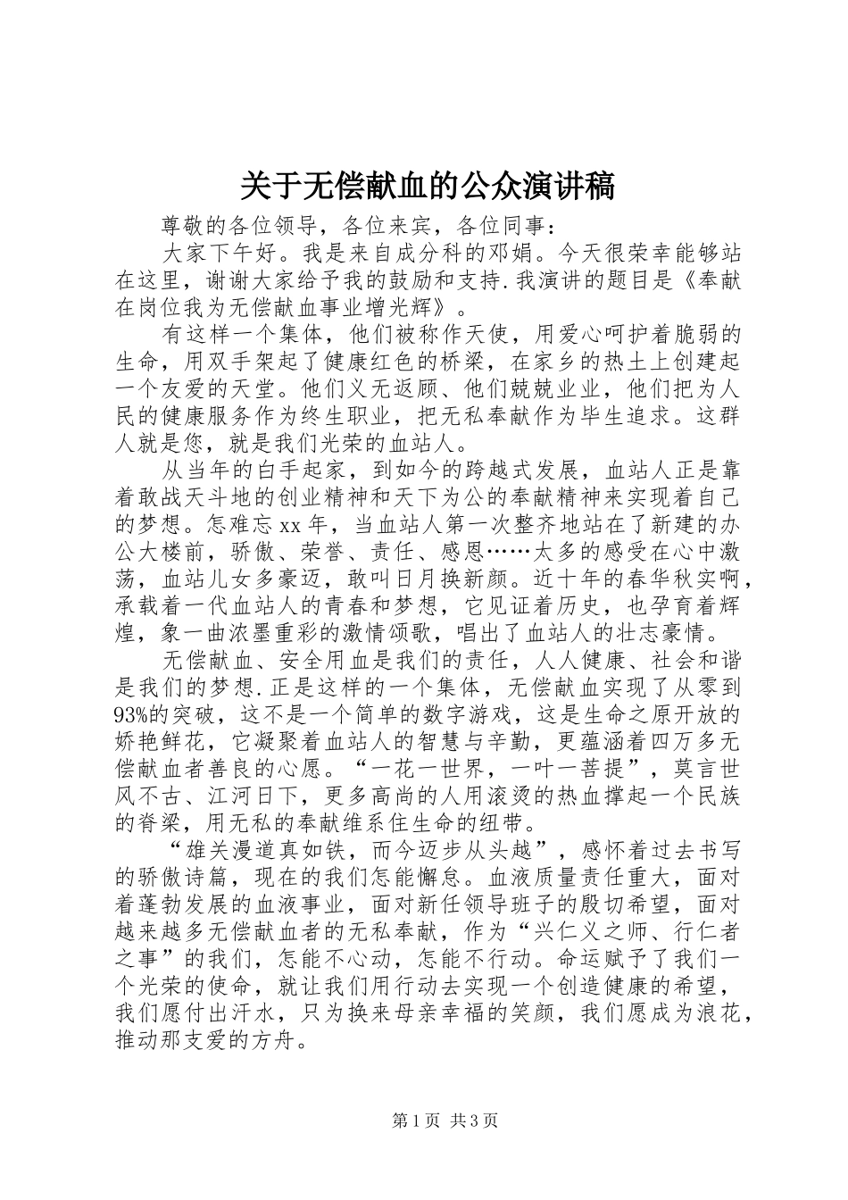 关于无偿献血的公众致辞演讲稿_第1页