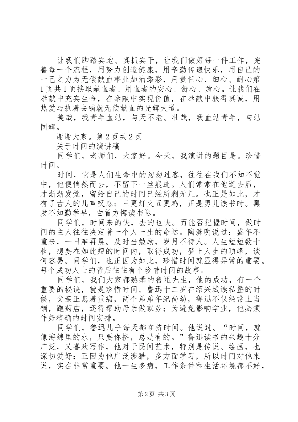 关于无偿献血的公众致辞演讲稿_第2页