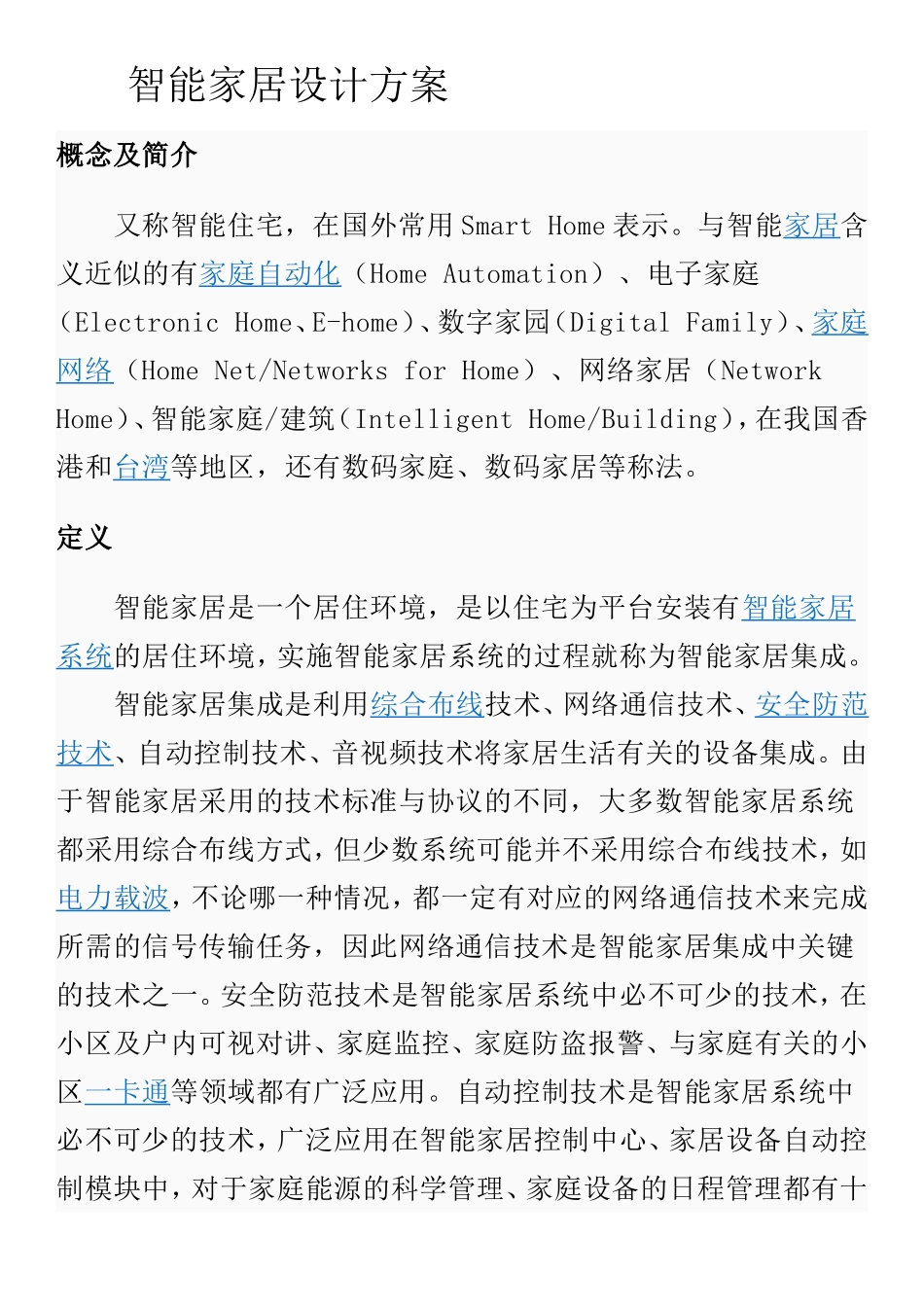 智能家居设计方案(DOC)_第1页