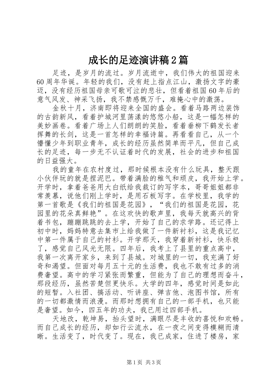 成长的足迹演讲2篇_第1页