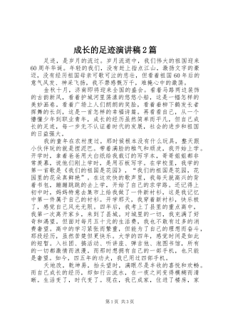 成长的足迹演讲2篇