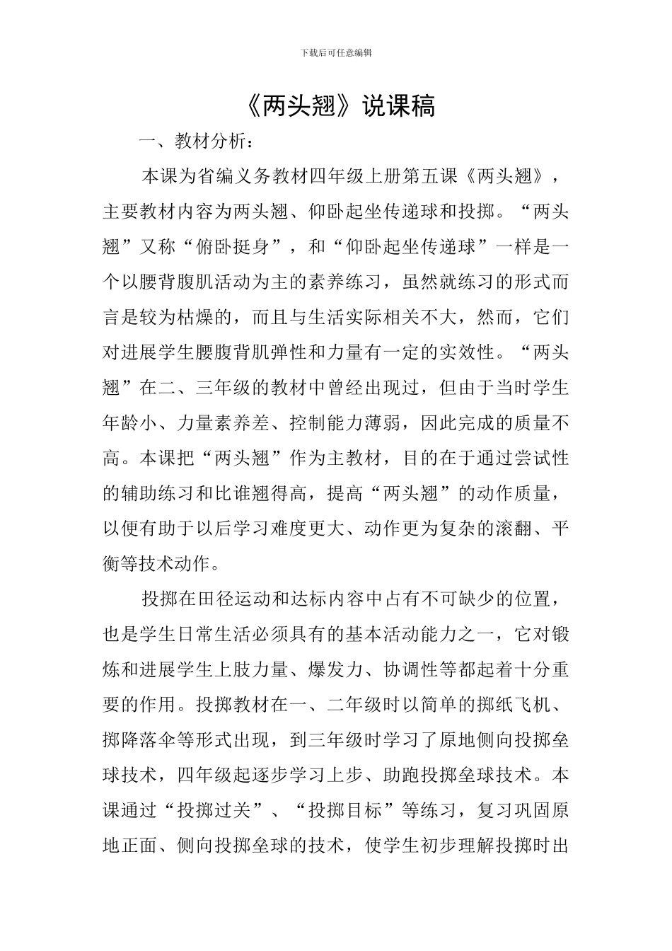 《两头翘》说课稿_第1页