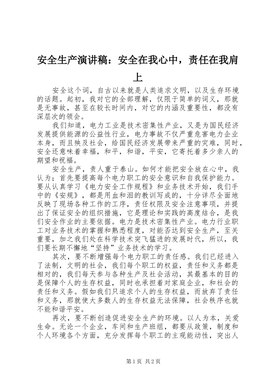 安全生产演讲：安全在我心中，责任在我肩上_第1页