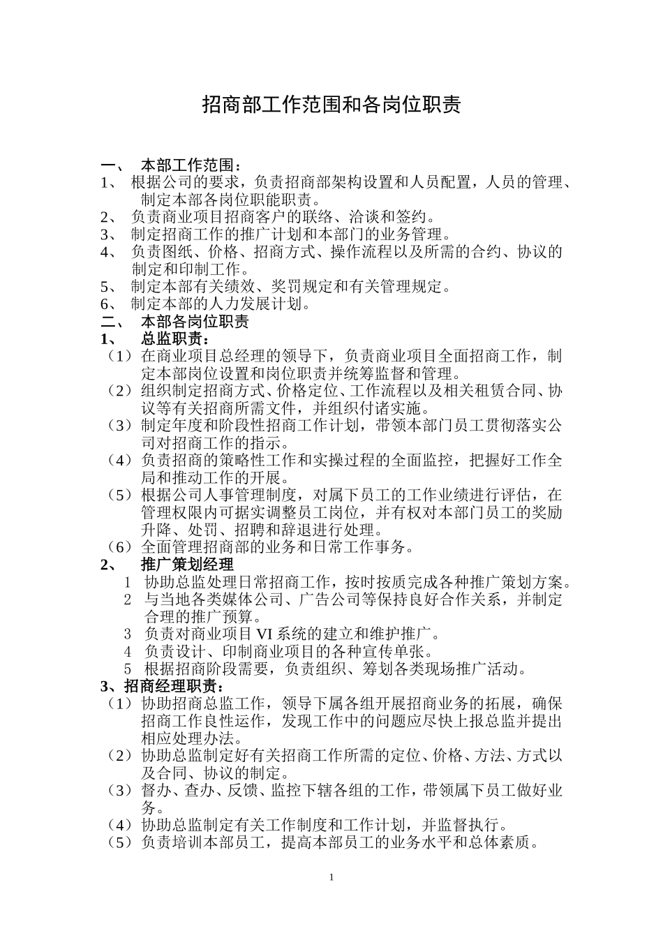招商部工作范围和各岗位职责_第1页