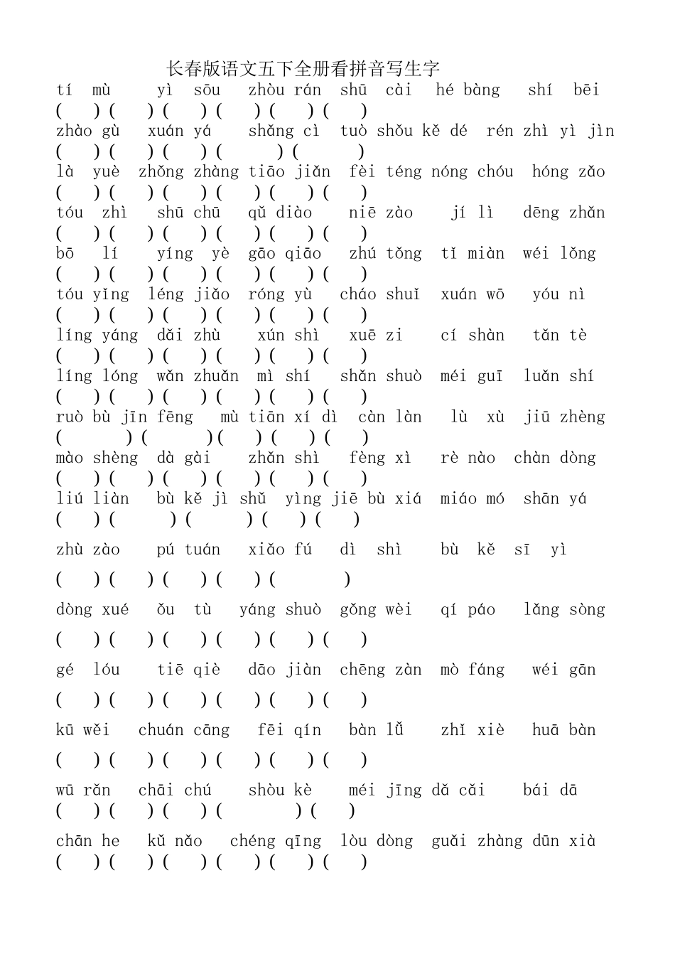 长春版五下生字_第1页