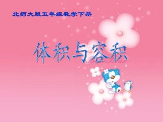 北师大版数学五年级下册《体积与容积》PPT课件之八[1]