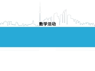21章数学活动