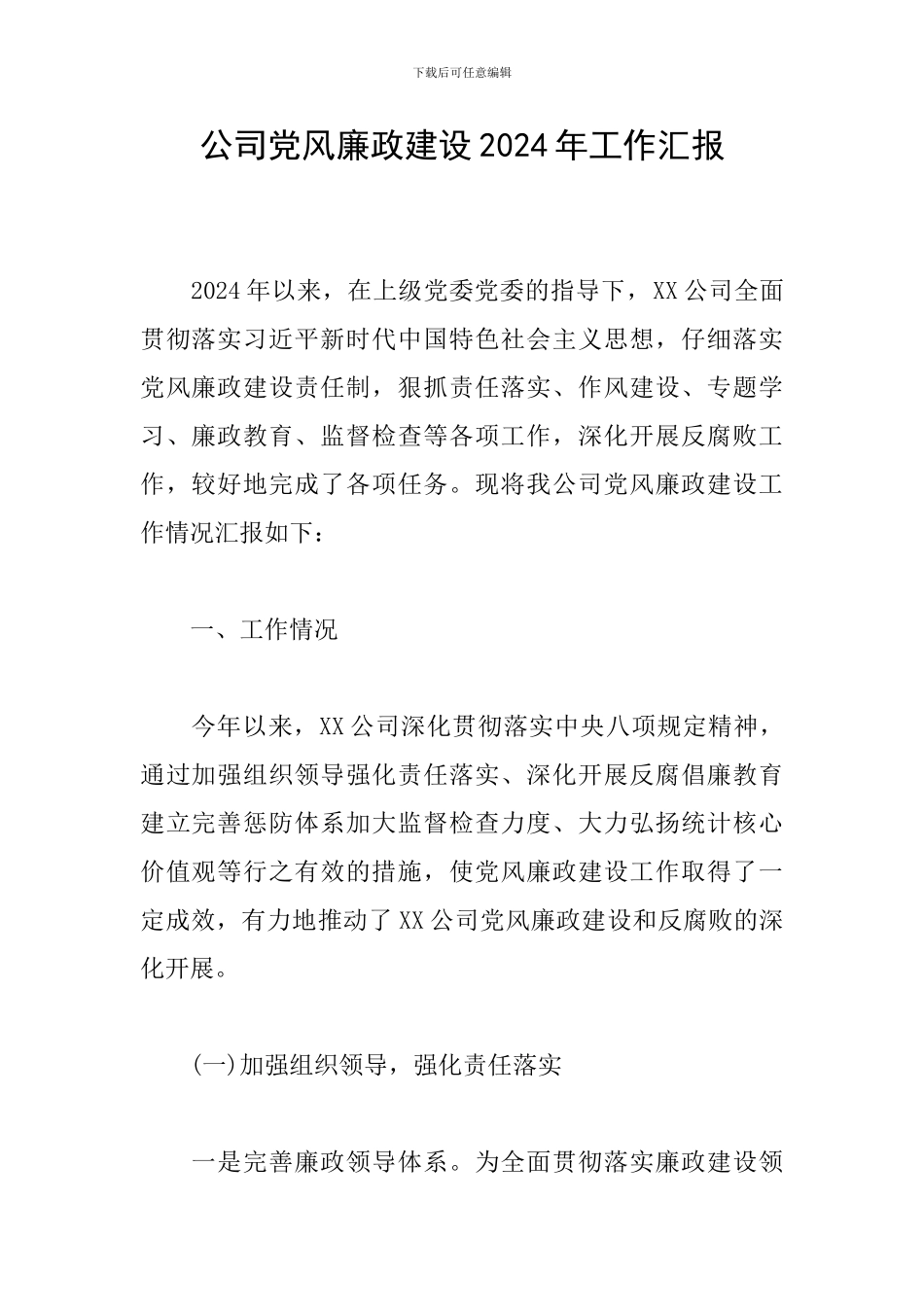 公司党风廉政建设2024年工作汇报_第1页