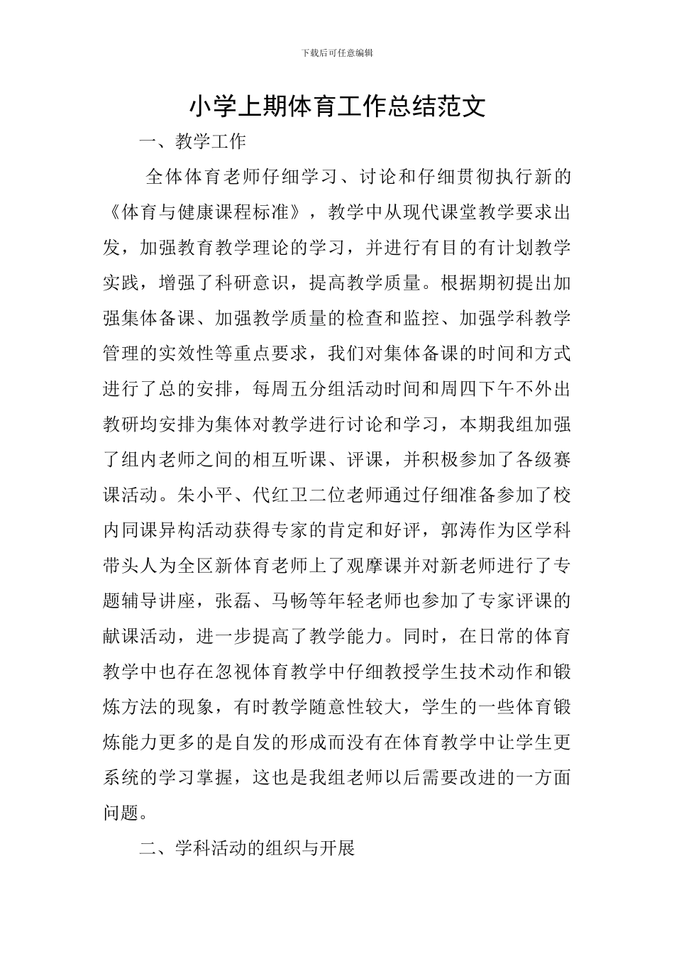 小学上期体育工作总结范文_第1页