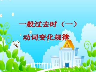 一般过去式-微课课件