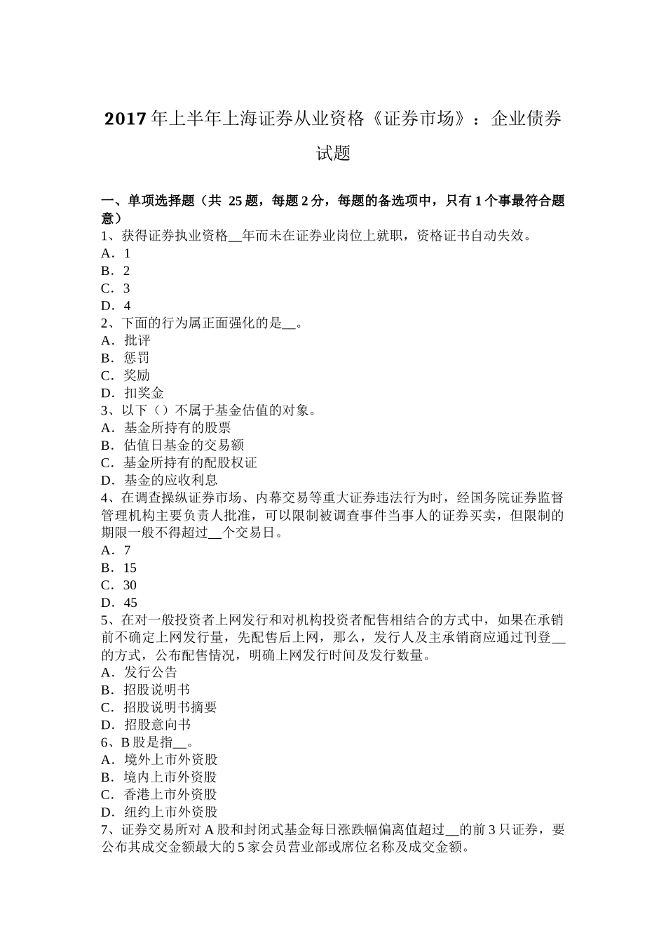 2017年上半年上海证券从业资格《证券市场》：企业债券试题_第1页