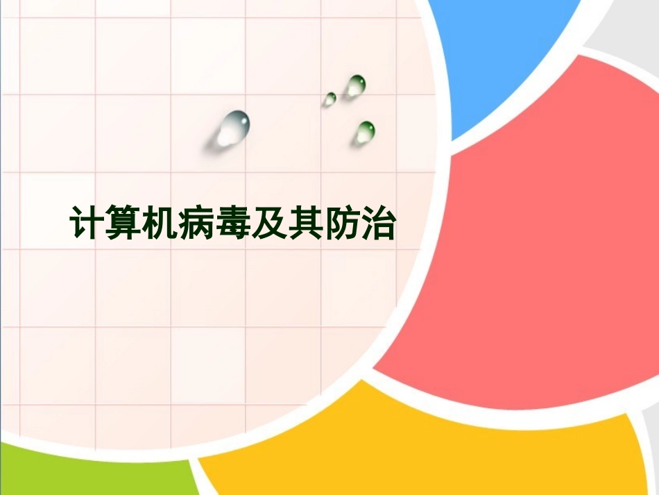 知识讲解：计算机病毒及其防治_第1页