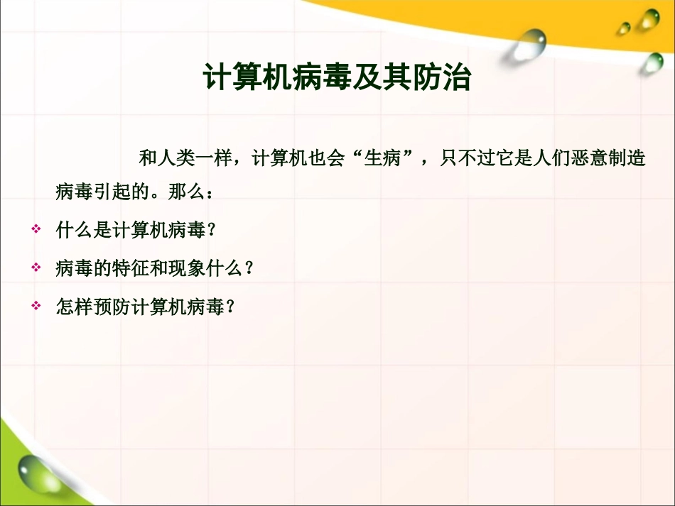 知识讲解：计算机病毒及其防治_第2页