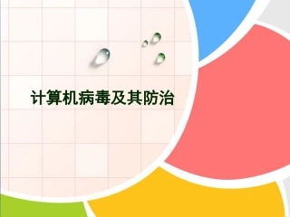 知识讲解：计算机病毒及其防治