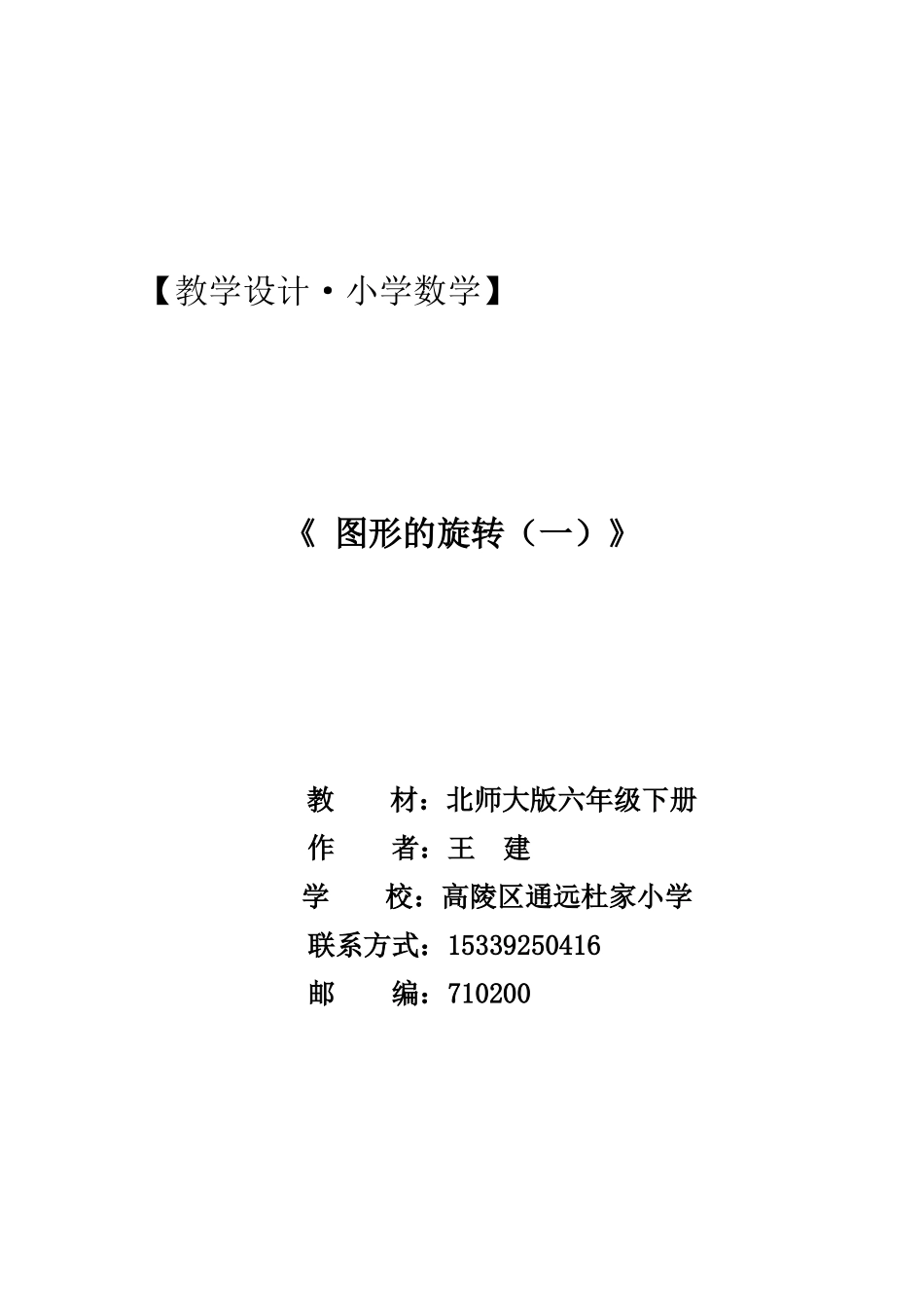 《图形的旋转(一)》教学设计_第1页