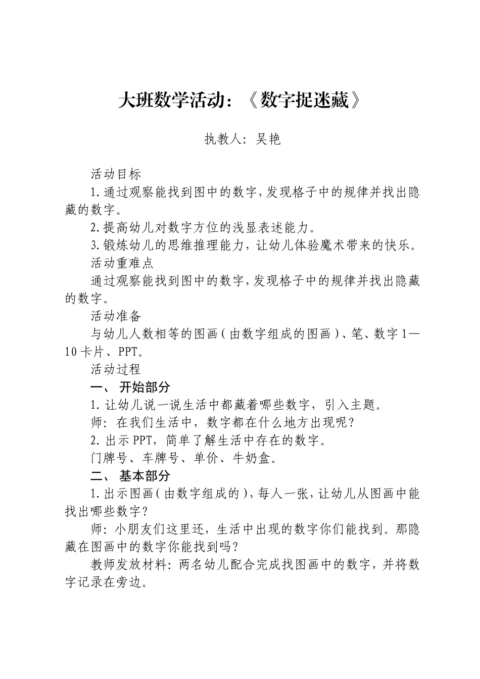 大班数学《数字捉迷藏》_第1页