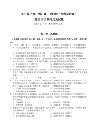 2018届“荆、荆、襄、宜四地七校考试联盟”高三10月联考历史试题