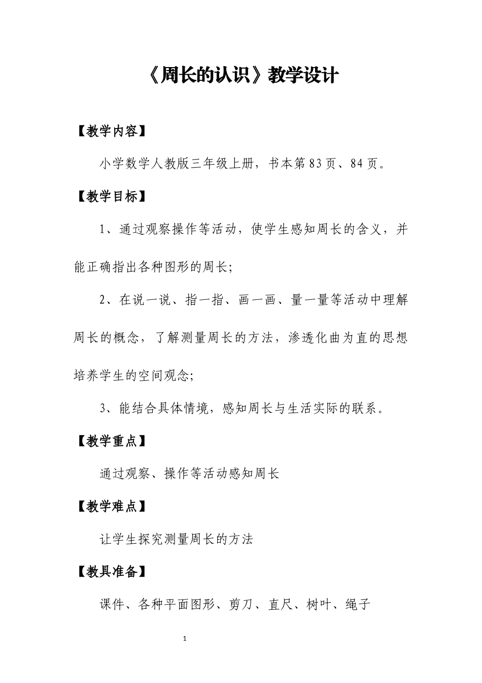 《周长的认识》教学设计_第1页