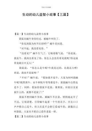 生动的幼儿益智小故事