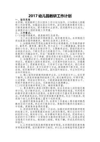 2017幼儿园教研工作计划