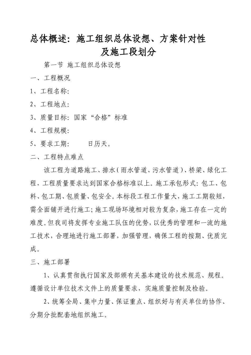 1总体概述：施工组织总体设想、方案针对性及施工段划分;_第1页
