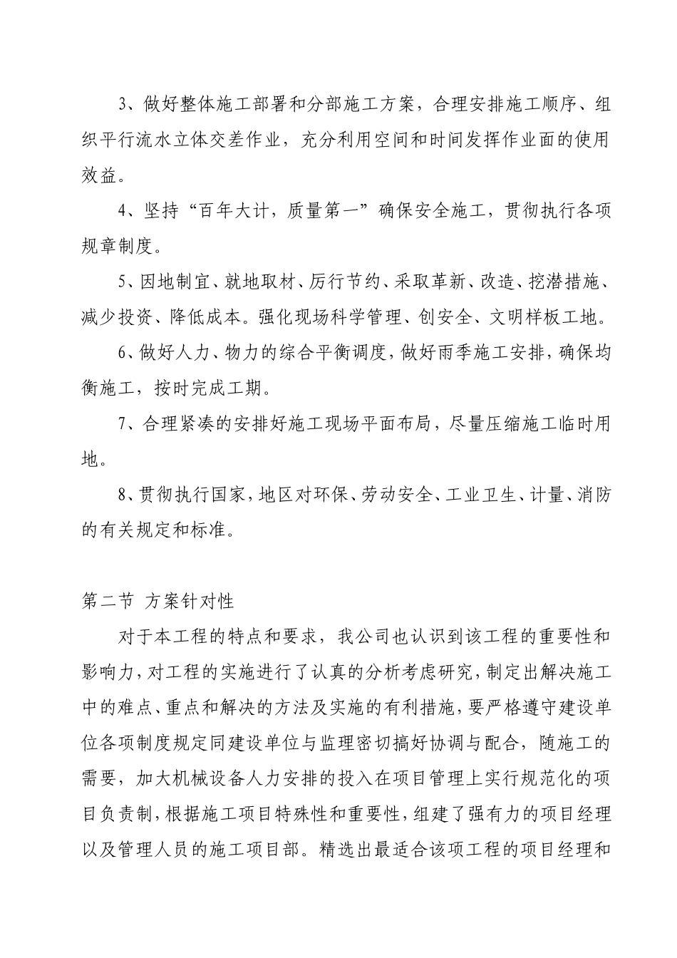 1总体概述：施工组织总体设想、方案针对性及施工段划分;_第2页