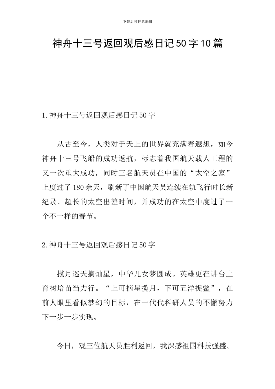 神舟十三号返回观后感日记50字10篇_第1页
