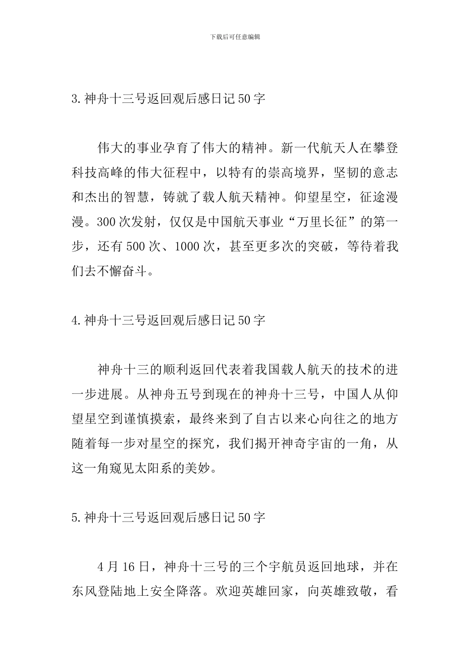 神舟十三号返回观后感日记50字10篇_第2页