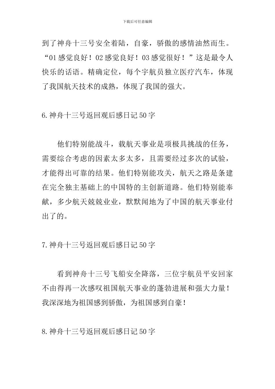 神舟十三号返回观后感日记50字10篇_第3页