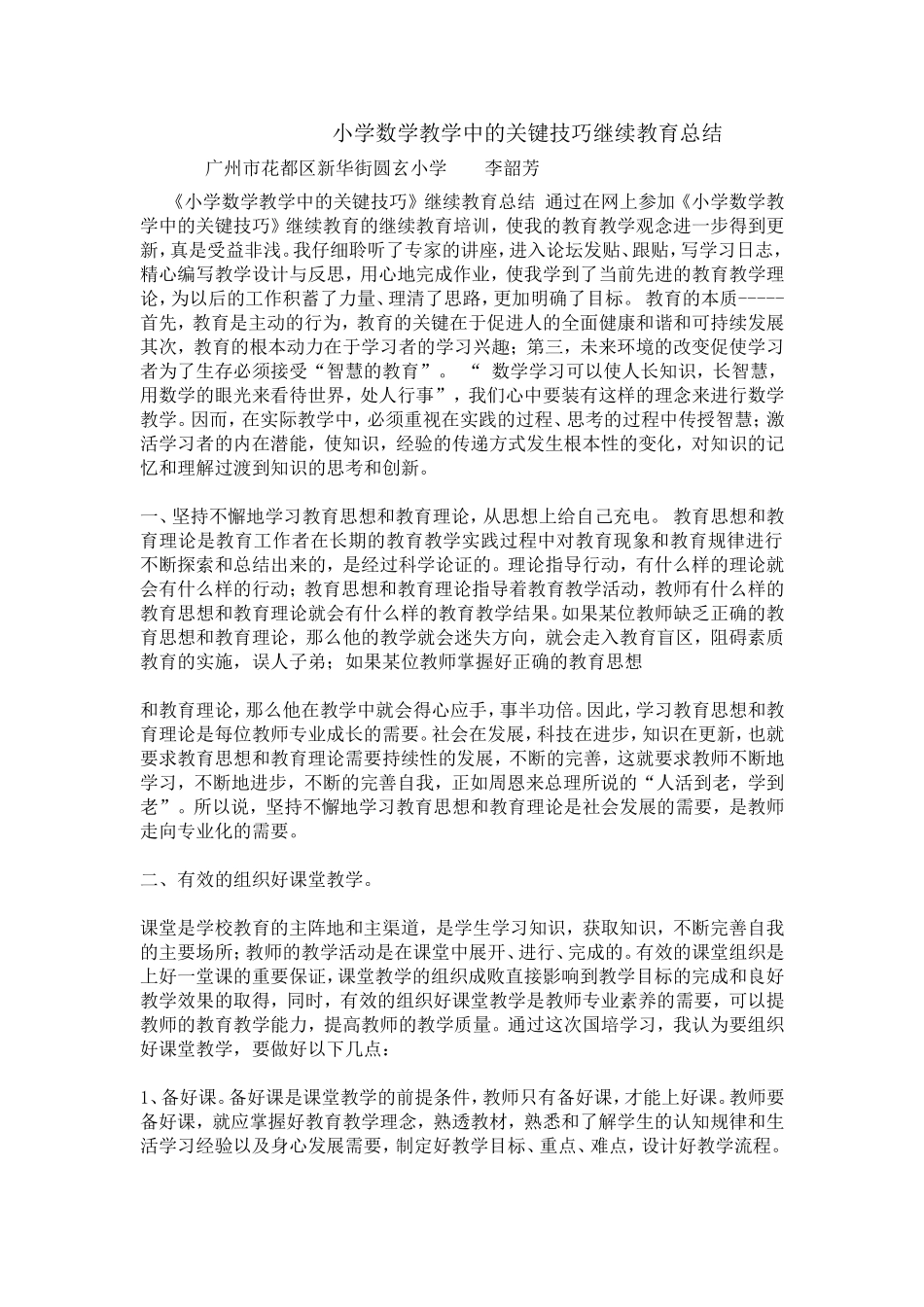 小学数学教学中的关键技巧继续教育总结_第1页