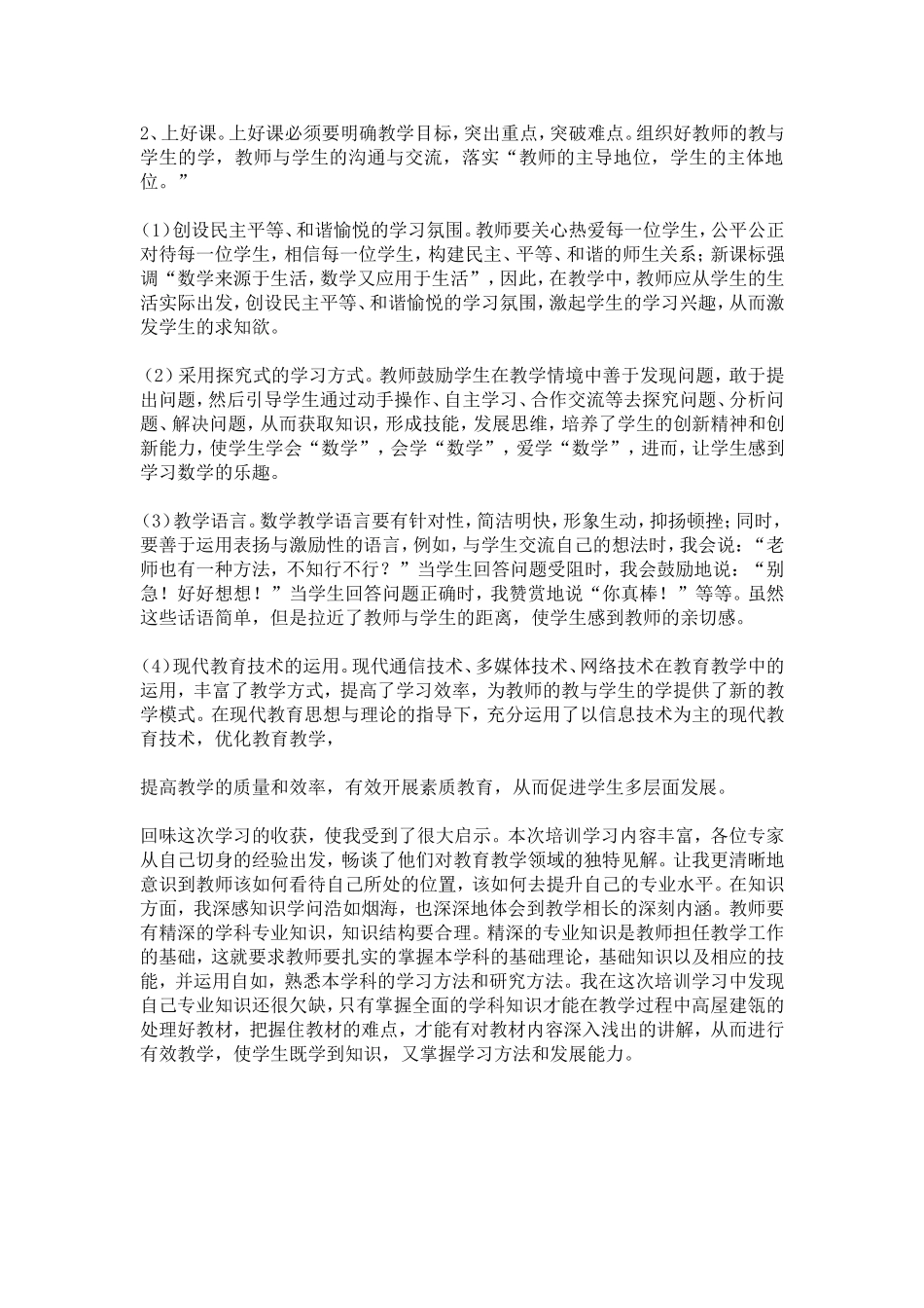 小学数学教学中的关键技巧继续教育总结_第2页