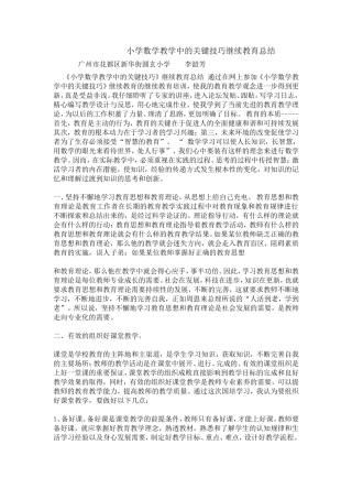 小学数学教学中的关键技巧继续教育总结