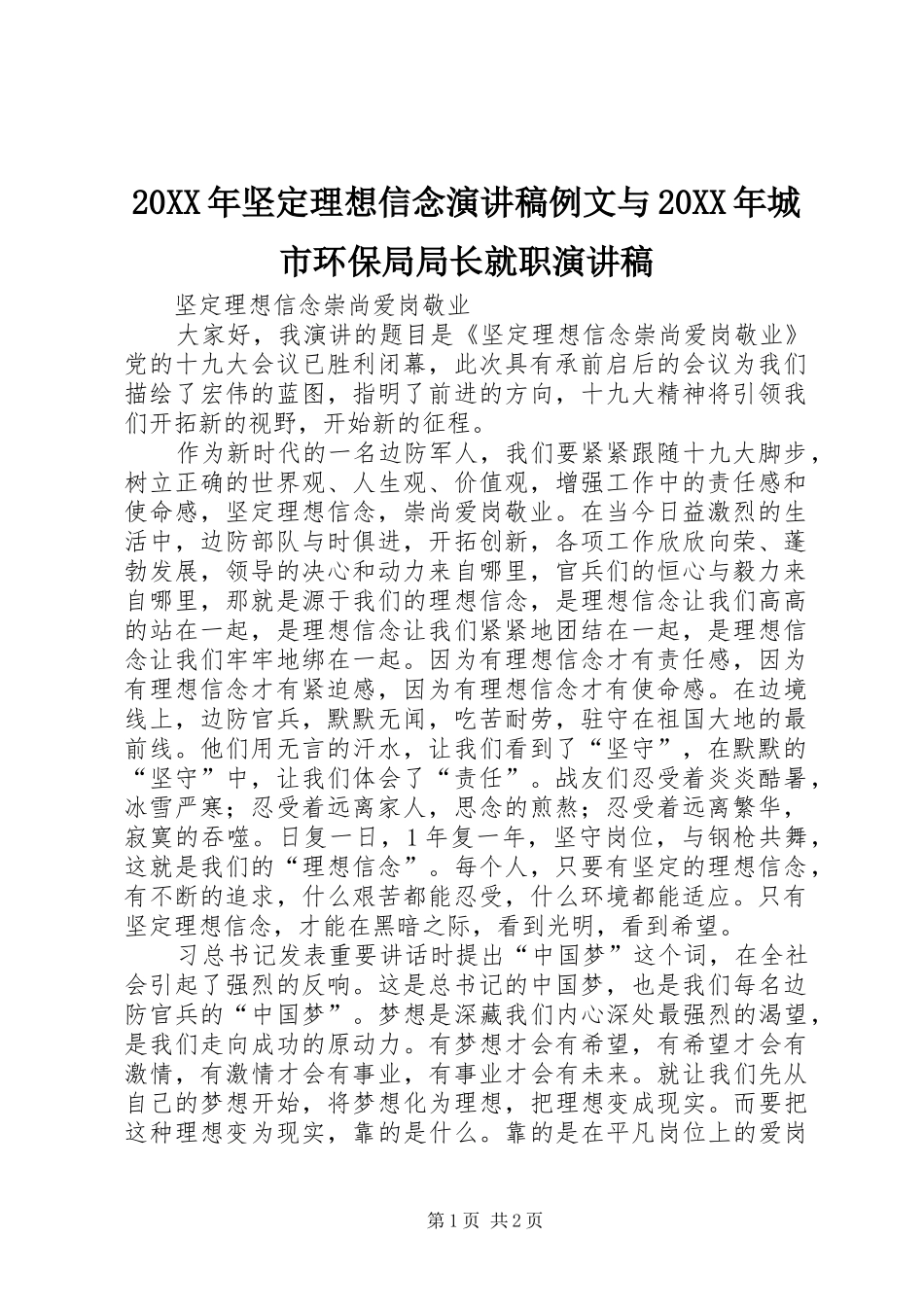 20XX年坚定理想信念演讲例文与20XX年城市环保局局长就职演讲(4)_第1页