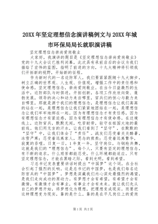 20XX年坚定理想信念演讲例文与20XX年城市环保局局长就职演讲(4)