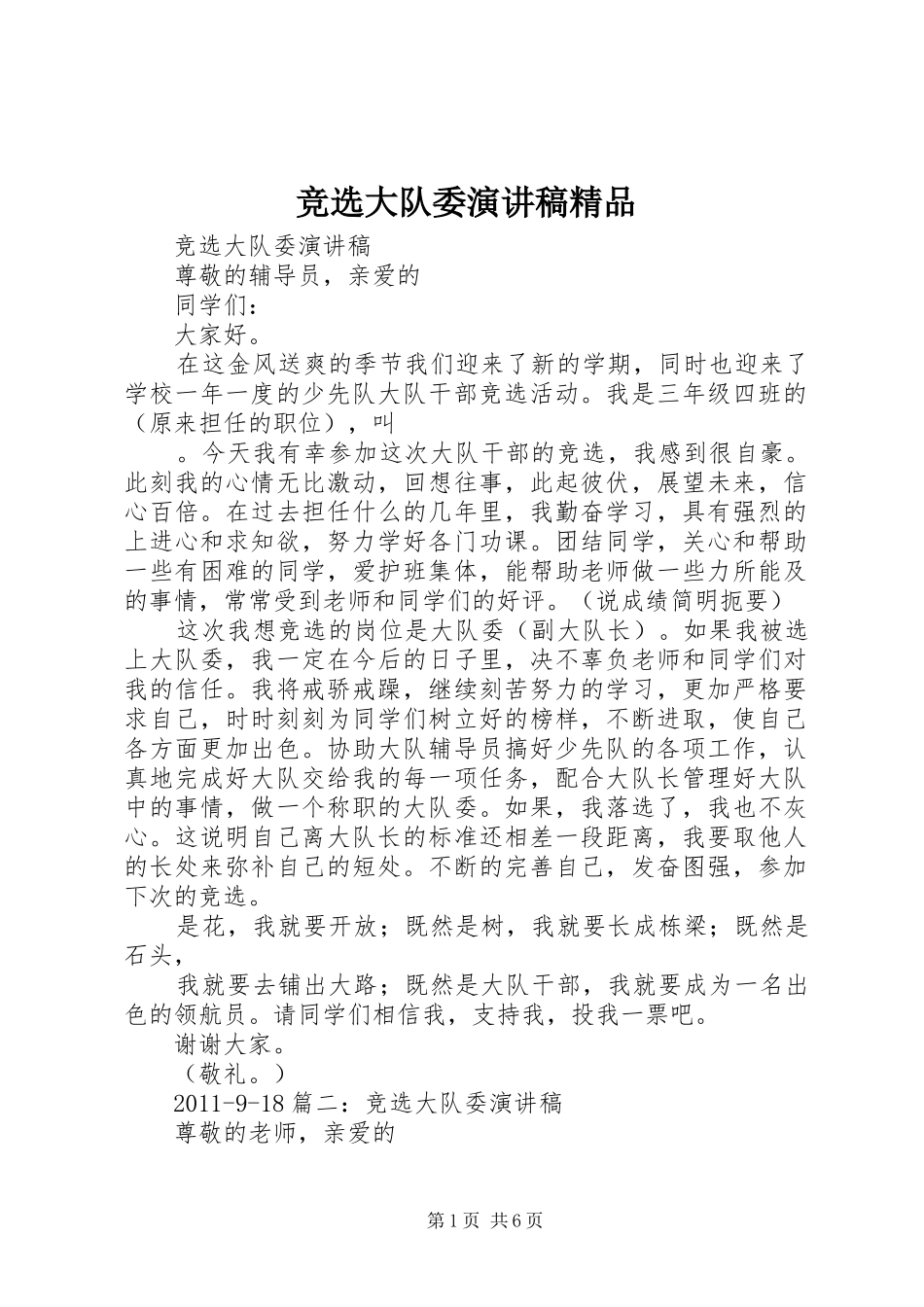 竞选大队委演讲稿范文精品_第1页