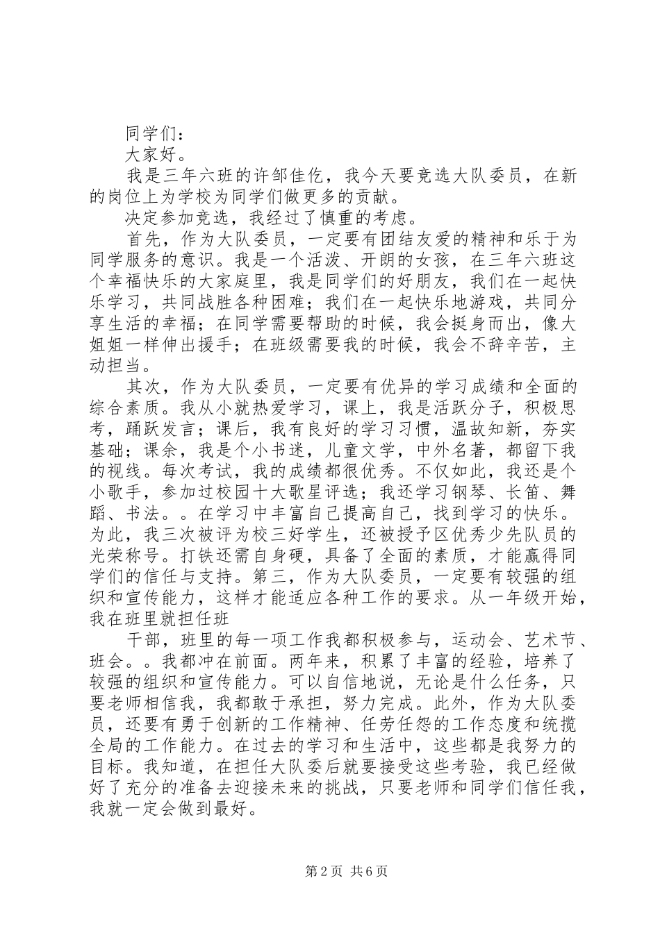 竞选大队委演讲稿范文精品_第2页