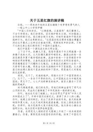 关于五星红旗的演讲致辞