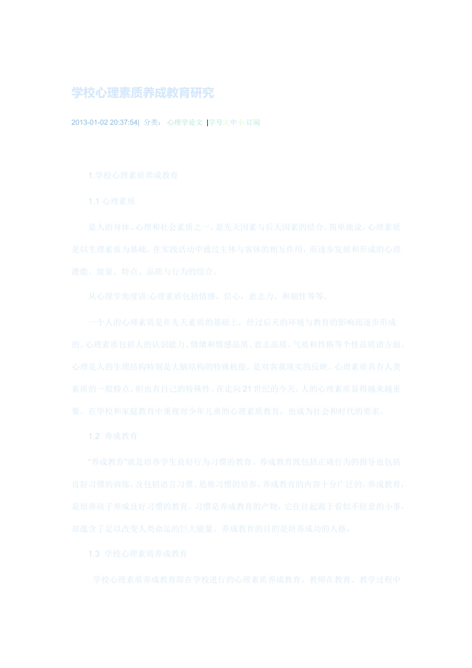 学校心理素质养成教育研究_第1页